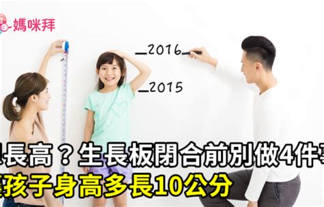 青春期長毛|想長高？生長板閉合前別做 4 件事！讓孩子身高多長。